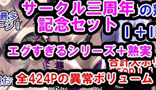 【無料で読める？】サークル三周年記念パック（エグすぎる性欲＋調教シリーズ＋熟実シリーズ） 【イソポキングダム】