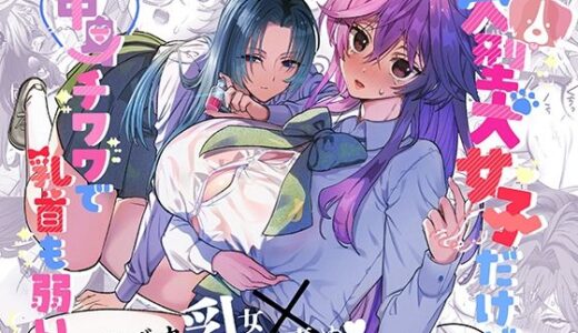 【無料で読める？】大型犬女子だけど中身チワワで乳首も弱い 【ザ・デビル・ユー・ノウ】
