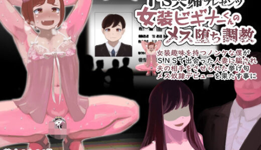 【無料で読める？】ドS夫婦プレゼンツ 女装ビギナーくんのメス堕ち調教 【スリーパーツ】