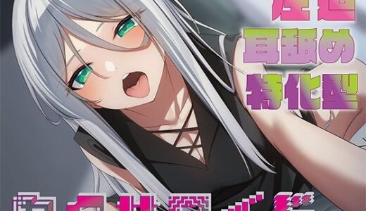 【無料で読める？】【全編圧迫耳奥舐め】圧迫耳舐め特化型セクサロイド〜耳奥舐めに特化した長舌セクサロイドの事務的耳バグ性処理サポート〜 【J〇ほんぽ】