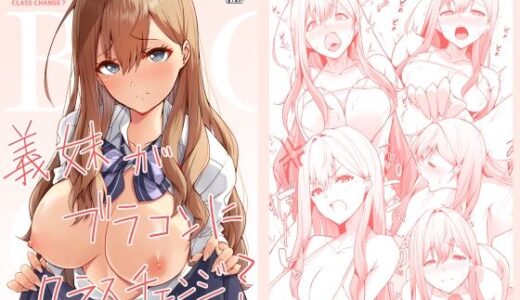 【無料で読める？】義妹がブラコンにクラスチェンジ？ 【circle82】