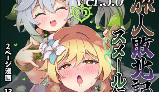 【無料で読める？】旅人敗北記Ver.3.0 スメール編 【パンダの缶詰】