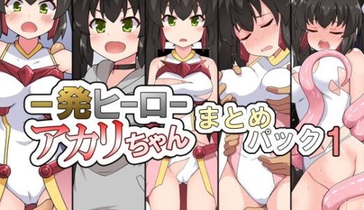 【無料で読める？】一発ヒーローアカリちゃんまとめパック1 【フクロウなる鳥】