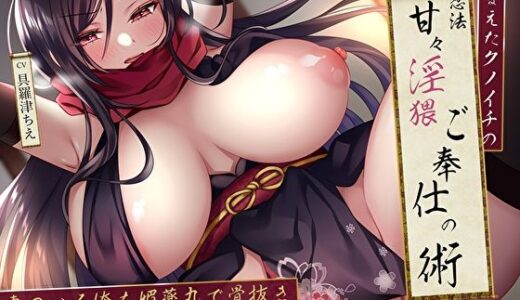 【無料で読める？】捕まえたクノイチの忍法甘々淫猥ご奉仕の術。妻のいる俺を媚薬丸で骨抜きおま〇こ誘惑逆NTR 【M屋】