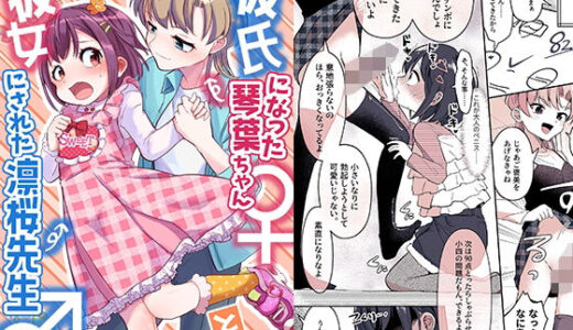【無料で読める？】彼氏になった琴葉ちゃん♀と彼女にされた凛桜先生♂ 【恥辱庵】