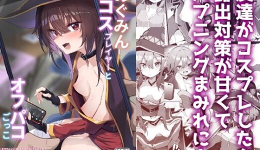 【無料で読める？】めぐみんコスプレイヤーとオフパコごっこ 【あるたな】