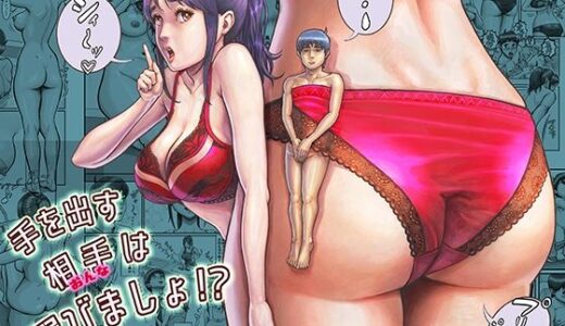 【無料で読める？】手を出す相手は選びましょ！？ 【星間どらいぶ】
