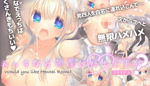 【無料で読める？】えっちなお部屋は好きですか？ 【seventh zest】
