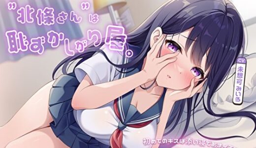 【無料で読める？】僕にだけデレるクールな生徒会長”北條さん”は恥ずかしがり屋。初めてのキスは添い寝であまイチャ好き好きえっちのはじまり… 【あまとろすいーつ】