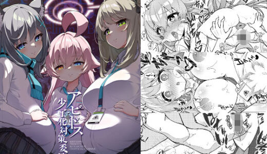 【無料で読める？】アビドス少子化対策委員会 【桐たん舗】