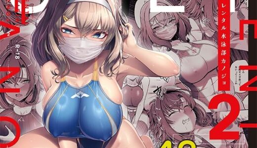 【無料で読める？】レンタル水泳部カノジョ2 【8cm】