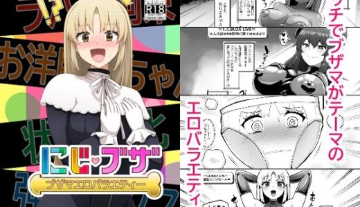 【無料で読める？】ブザマエロバラエティ にじブザ 【映月ナイン】