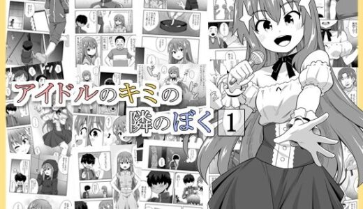 【無料で読める？】アイドルのキミの隣のぼく1 【寝語屋】