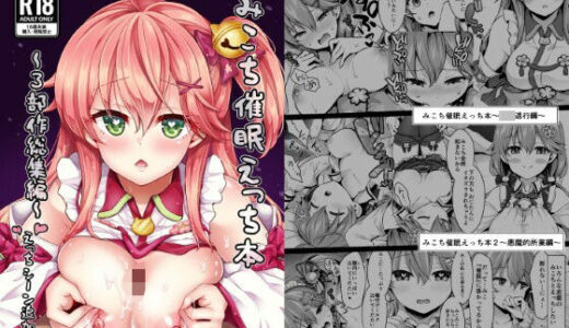 【無料で読める？】みこち催●えっち本〜3部作総集編〜えっちシーン追加 【ハチノコP】