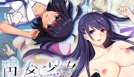 【無料で読める？】円交少女1＆2 〜陸上部ゆっきー・アイドル真鈴の場合〜 モザイクコミック総集編 【ポロプリズム】