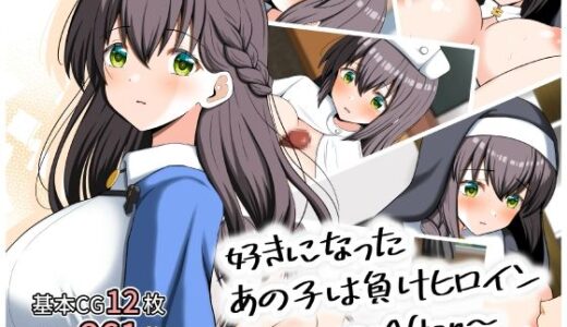 【無料で読める？】好きになったあの子は負けヒロイン〜After〜 【全力スローライフ】