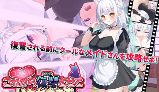 【無料で読める？】ご主人様、これから復讐させていただきます 【スタジオねこキック】