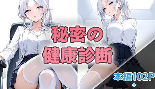 【無料で読める？】秘密の健康診断 【ニーハイ堂】