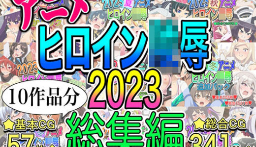 【無料で読める？】アニメヒロイン凌●2023総集編 【いまがさ】