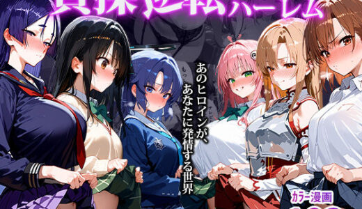 【無料で読める？】〜貞操逆転アニメハーレム〜転生したら女余りの天国だった件 【clubB】