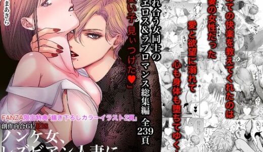 【無料で読める？】ノンケ女、レズビアン人妻にNTRます。総集編 【かみしまあきら】