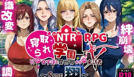 【無料で読める？】NTR寝取られ学園〜花の女子達と異世界からの来訪者〜 SIDE翔 【Yoshizou888】