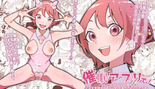 【無料で読める？】催●アプリで！〜カリスマ女子校生モデルを超変態おまんこ芸人にプロデュースしてみた〜 ー前編ー 【久丸一屋】