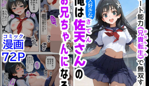 【無料で読める？】俺は大好きな佐天さんのお兄ちゃんになる 〜チート能力《お兄ちゃん転生》で俺は無双する〜 【【妹＆制服】大好き商店（byハマダ殿下）】