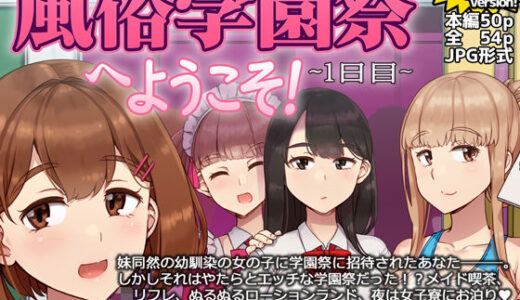 【無料で読める？】風俗学園祭へようこそ！1日目 【nounanka】