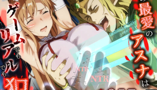 【無料で読める？】俺の最愛のアスナはゲームでもリアルでも犯●れた 【はねのなごり】