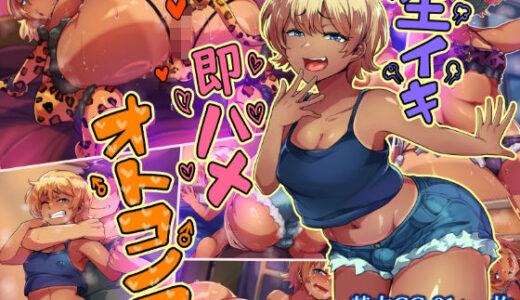 【無料で読める？】生イキ即ハメオトコノコ 【ハグルマロクロ】