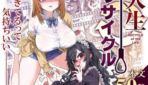 【無料で読める？】人生リサイクル 【Fatalpulse】