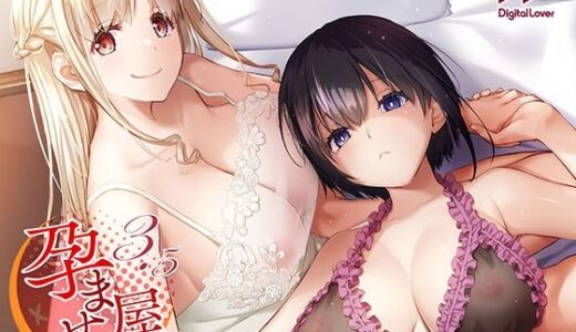 【無料で読める？】孕ませ屋3.5 【Digital Lover】