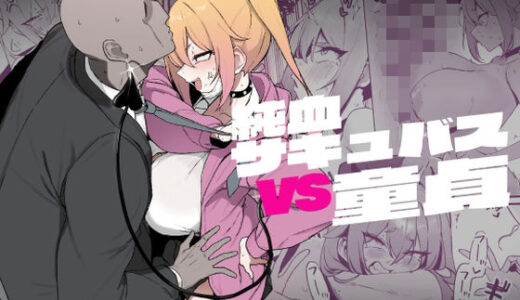 【無料で読める？】純血サキュバスVS童貞 【WAKUWAKU DINING】