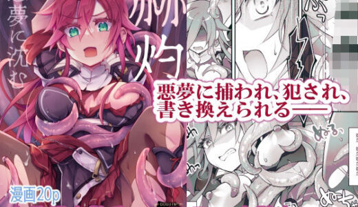 【無料で読める？】【女性視点・触手】赫灼、悪夢に沈む 【おいでませ月蝕堂】