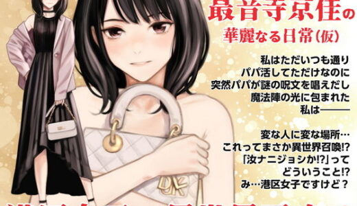 【無料で読める？】港区女子 最音寺京佳の華麗なる日常（仮） 【Family Affair】
