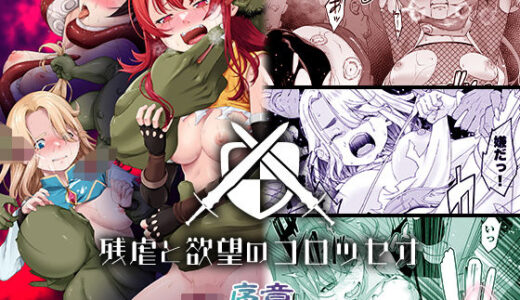 【無料で読める？】残虐と欲望のコロッセオ-序章 【DASHIMAKITAMAGO】