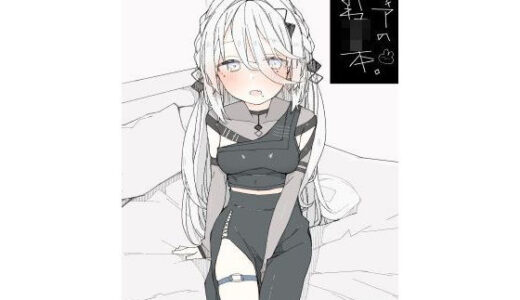【無料で読める？】ソフィアのおねショタ本 【お新香屋】