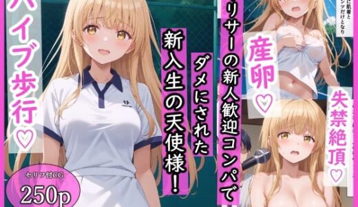 【無料で読める？】ヤリサーの新人歓迎コンパでダメにされた新入生の天使様！ 【羞恥露出研究所】