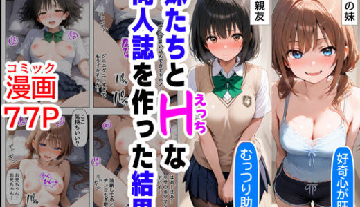 【無料で読める？】妹＆妹の親友と、エッチな同人誌を一緒に作った結果 【【妹＆制服】大好き商店（byハマダ殿下）】