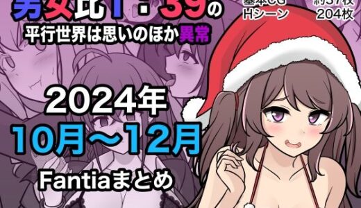 【無料で読める？】男女比1:39の平行世界は思いのほか異常（Fantia2024年10月〜12月まとめ） 【きっさー】