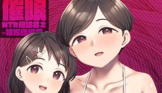 【無料で読める？】佐々木家催●NTR母娘丼2-妊娠指導編- 【Re：Cre@tors】
