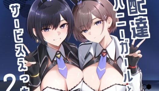 【無料で読める？】配達バニーガールとサービスえっち2 【HoneyRoad】