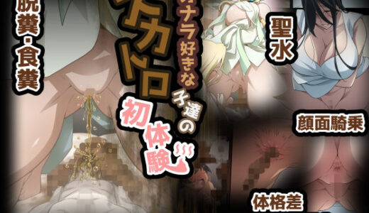 【無料で読める？】オナラ好きな子達のスカトロ初体験 【香りの力】