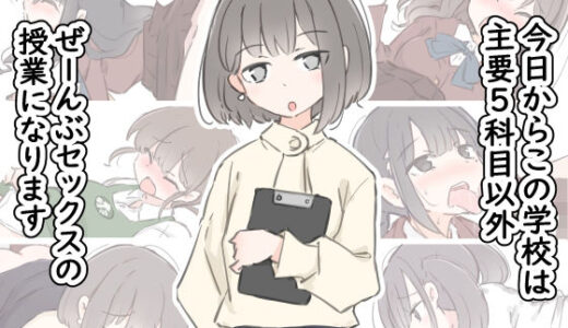 【無料で読める？】今日からこの学校は主要5科目以外ぜーんぶセックスの授業になります 【川洲出版】