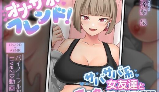 【無料で読める？】【Live2D×ASMR】オナサポフレンド！〜サバサバ系女友達と恋人えっち予行練習〜 【刹那的モンタージュ】