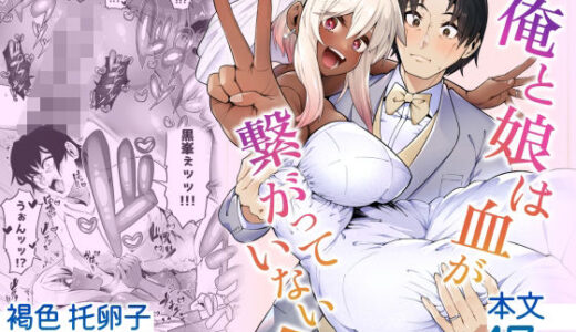 【無料で読める？】俺と娘は血が繋がっていない（下） 【ゾンベルマーケット】