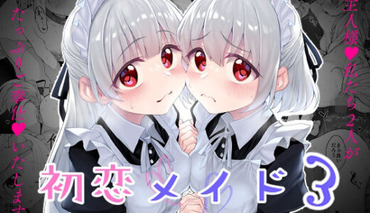 【無料で読める？】初恋メイド3〜私たちの初恋のご主人様に調教されない理由がない〜 【Marked-two】