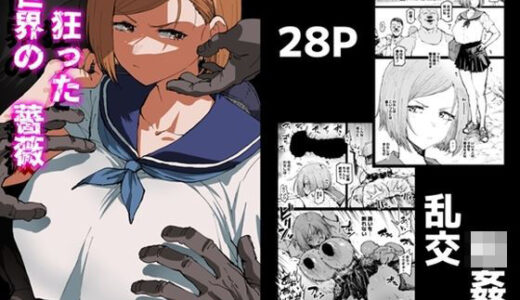 【無料で読める？】狂った世界の薔薇 【アヘ丸】