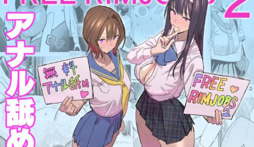 【無料で読める？】FREE RIMJOBS2 【国産JK】